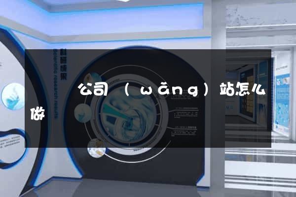 無為縣公司網(wǎng)站怎么做