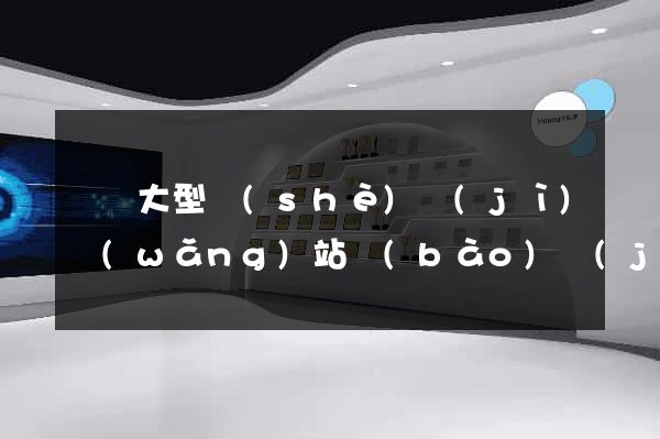 無錫大型設(shè)計(jì)網(wǎng)站報(bào)價(jià)