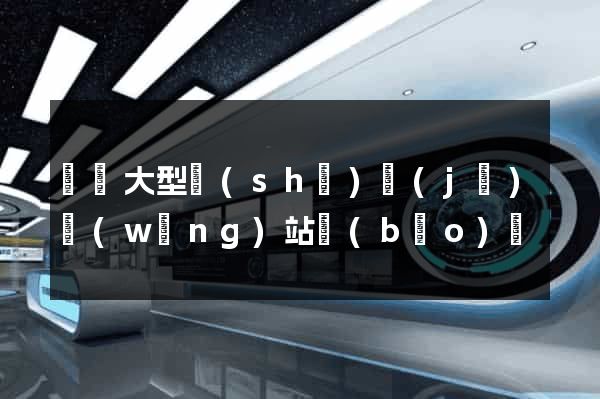 無錫大型設(shè)計(jì)網(wǎng)站報(bào)價