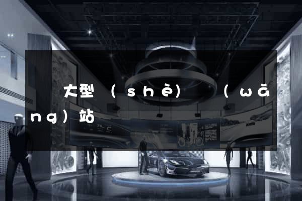 無錫大型設(shè)計網(wǎng)站報價