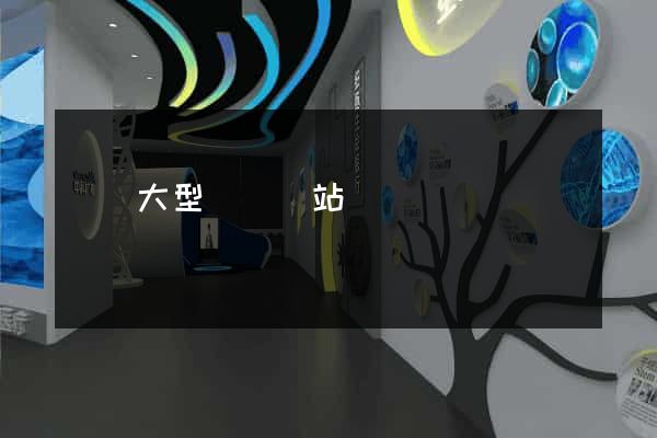 無錫大型設計網站報價