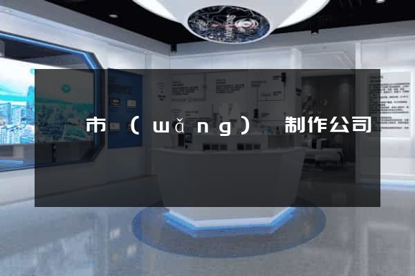 無錫市網(wǎng)頁制作公司