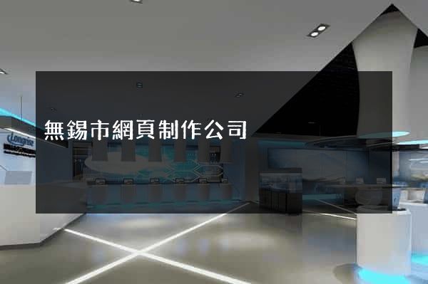 無錫市網頁制作公司