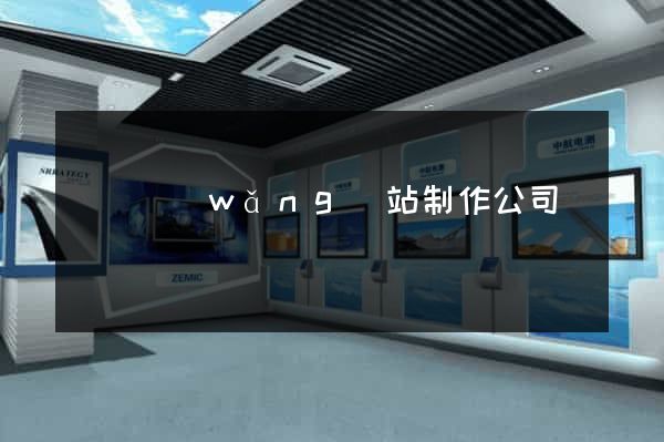 無錫網(wǎng)站制作公司電話