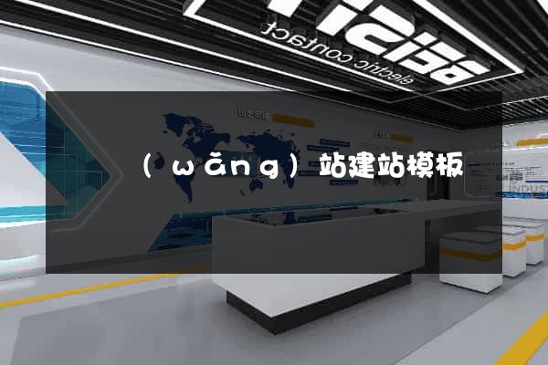 無錫網(wǎng)站建站模板