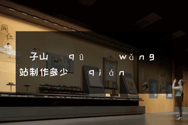 獅子山區(qū)網(wǎng)站制作多少錢(qián)