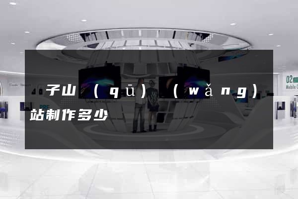 獅子山區(qū)網(wǎng)站制作多少錢