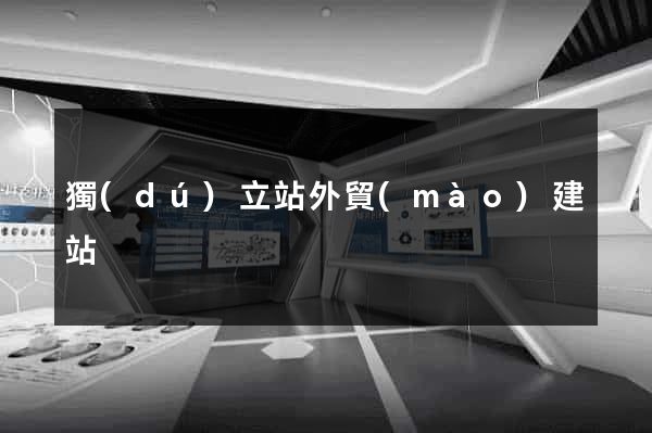 獨(dú)立站外貿(mào)建站