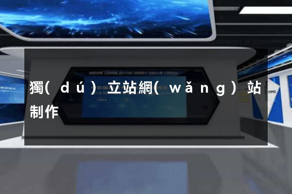 獨(dú)立站網(wǎng)站制作