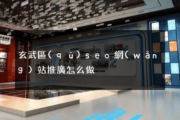 玄武區(qū)seo網(wǎng)站推廣怎么做
