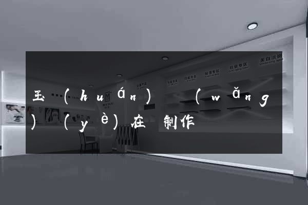 玉環(huán)縣網(wǎng)頁(yè)在線制作