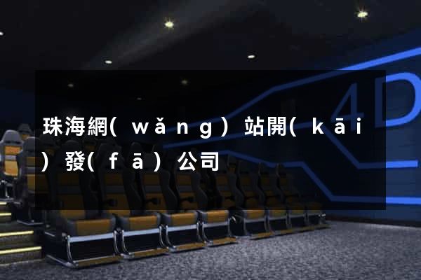 珠海網(wǎng)站開(kāi)發(fā)公司