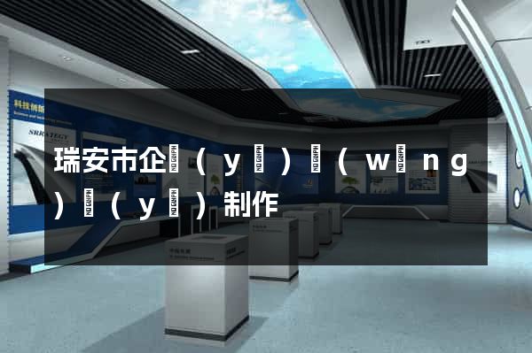 瑞安市企業(yè)網(wǎng)頁(yè)制作