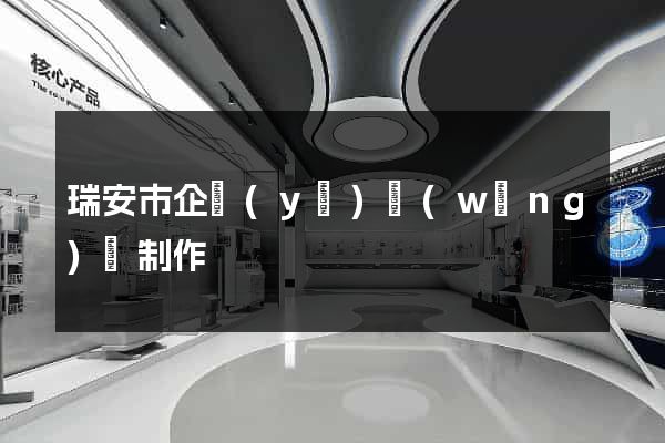 瑞安市企業(yè)網(wǎng)頁制作