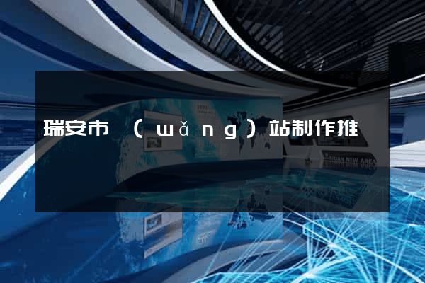 瑞安市網(wǎng)站制作推廣