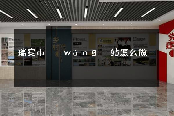 瑞安市網(wǎng)站怎么做