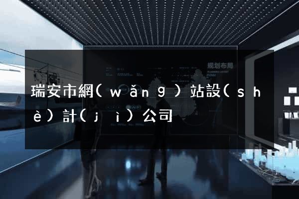 瑞安市網(wǎng)站設(shè)計(jì)公司