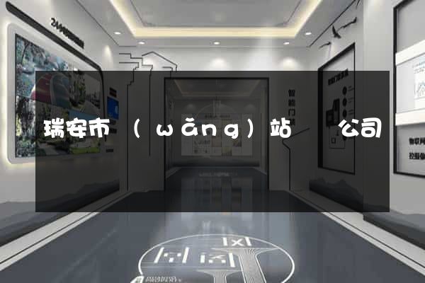 瑞安市網(wǎng)站設計公司