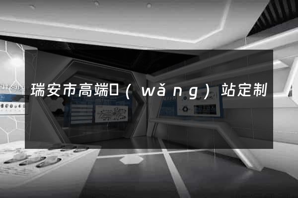 瑞安市高端網(wǎng)站定制