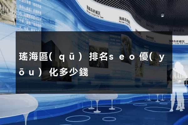瑤海區(qū)排名seo優(yōu)化多少錢