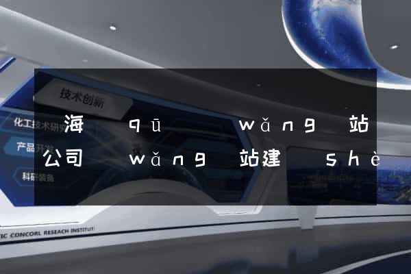 瑤海區(qū)網(wǎng)站公司網(wǎng)站建設(shè)