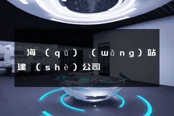 瑤海區(qū)網(wǎng)站建設(shè)公司