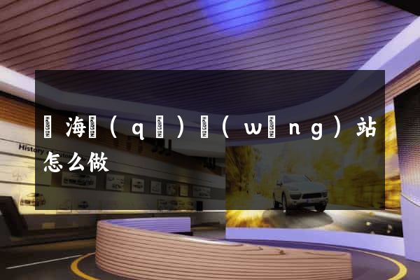 瑤海區(qū)網(wǎng)站怎么做