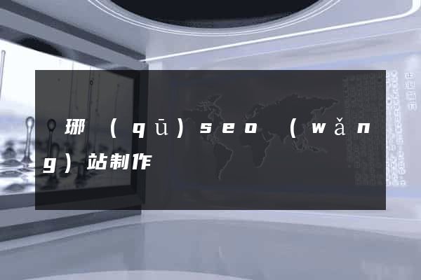 瑯琊區(qū)seo網(wǎng)站制作