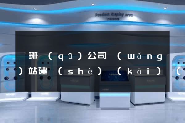 瑯琊區(qū)公司網(wǎng)站建設(shè)開(kāi)發(fā)