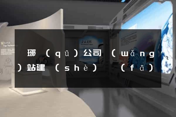 瑯琊區(qū)公司網(wǎng)站建設(shè)開發(fā)