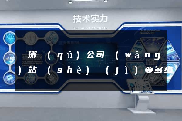 瑯琊區(qū)公司網(wǎng)站設(shè)計(jì)要多少錢(qián)