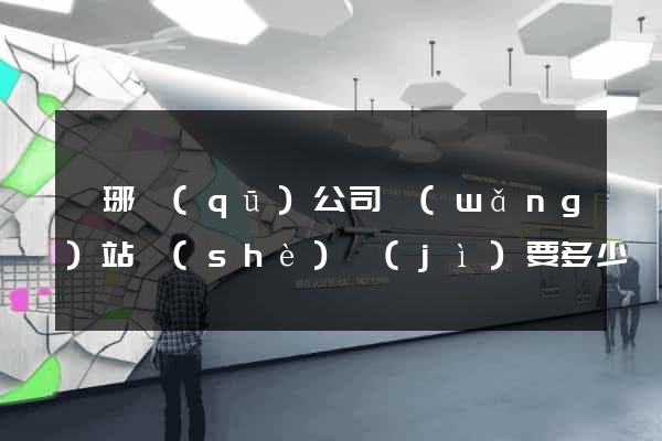 瑯琊區(qū)公司網(wǎng)站設(shè)計(jì)要多少錢