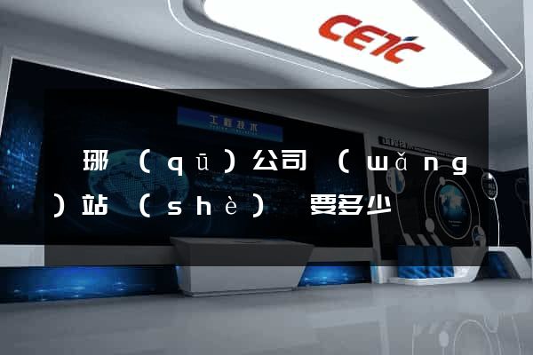 瑯琊區(qū)公司網(wǎng)站設(shè)計要多少錢