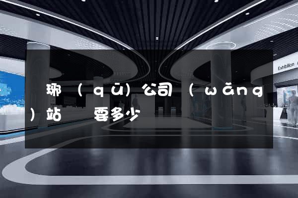 瑯琊區(qū)公司網(wǎng)站設計要多少錢