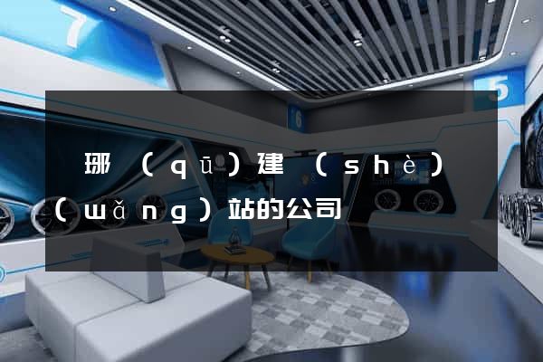 瑯琊區(qū)建設(shè)網(wǎng)站的公司