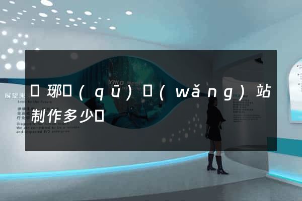 瑯琊區(qū)網(wǎng)站制作多少錢