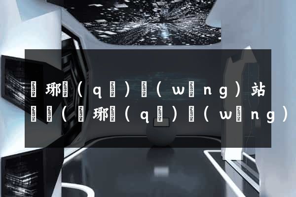 瑯琊區(qū)網(wǎng)站營銷(瑯琊區(qū)網(wǎng)站營銷公司)