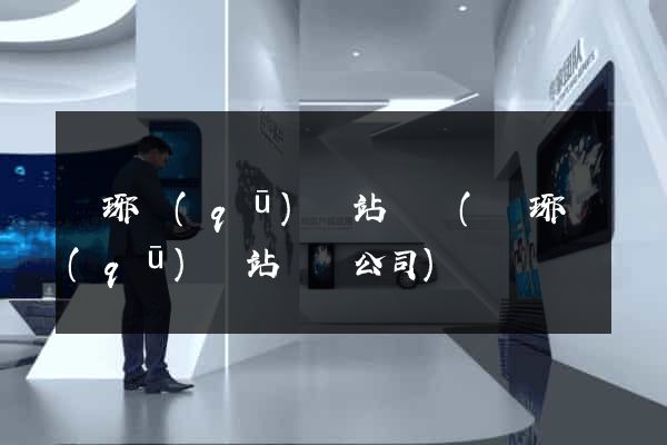 瑯琊區(qū)網站營銷(瑯琊區(qū)網站營銷公司)