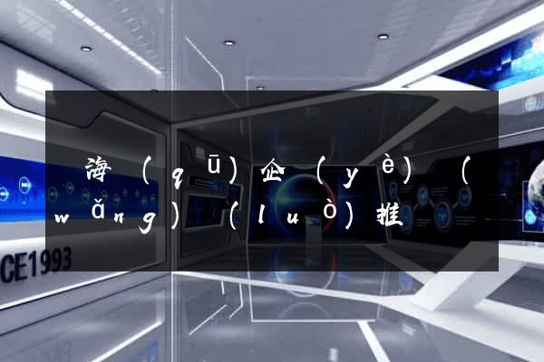 甌海區(qū)企業(yè)網(wǎng)絡(luò)推廣