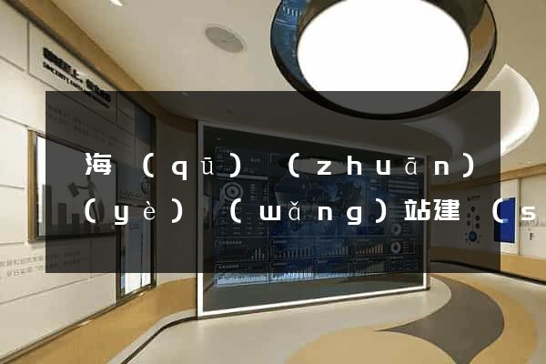 甌海區(qū)專(zhuān)業(yè)網(wǎng)站建設(shè)