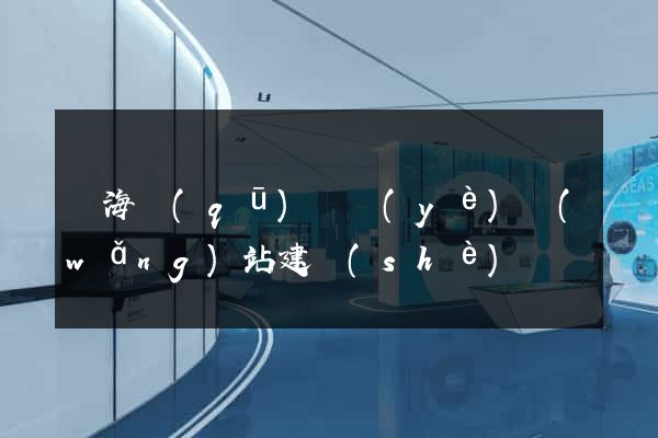 甌海區(qū)專業(yè)網(wǎng)站建設(shè)