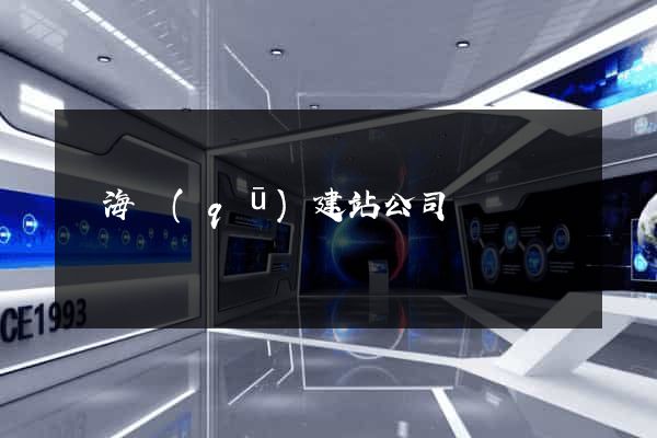 甌海區(qū)建站公司