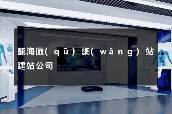 甌海區(qū)網(wǎng)站建站公司
