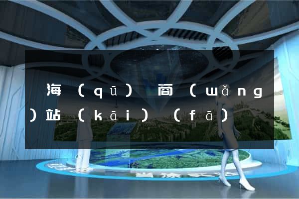 甌海區(qū)電商網(wǎng)站開(kāi)發(fā)