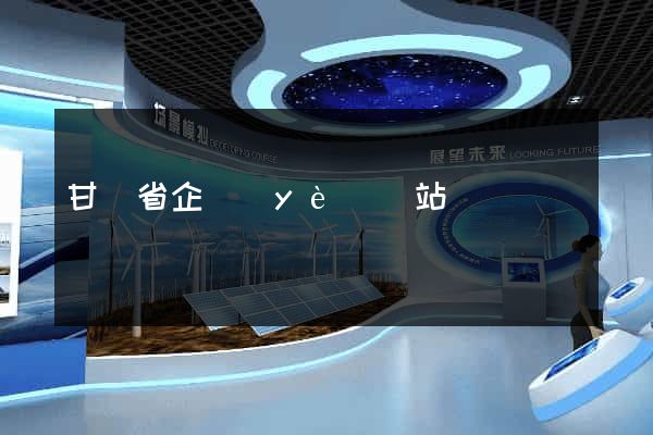 甘肅省企業(yè)網站