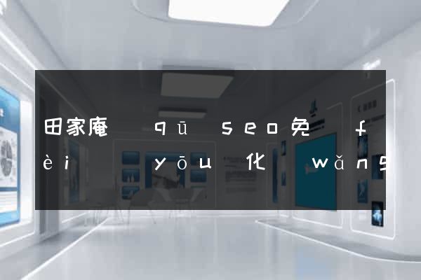 田家庵區(qū)seo免費(fèi)優(yōu)化網(wǎng)站