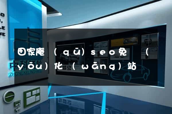田家庵區(qū)seo免費優(yōu)化網(wǎng)站
