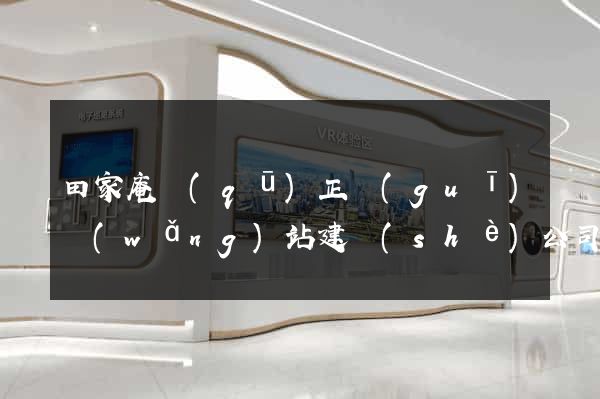田家庵區(qū)正規(guī)網(wǎng)站建設(shè)公司