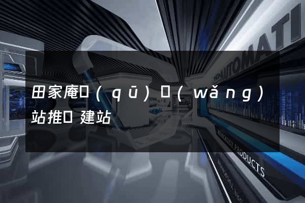 田家庵區(qū)網(wǎng)站推廣建站