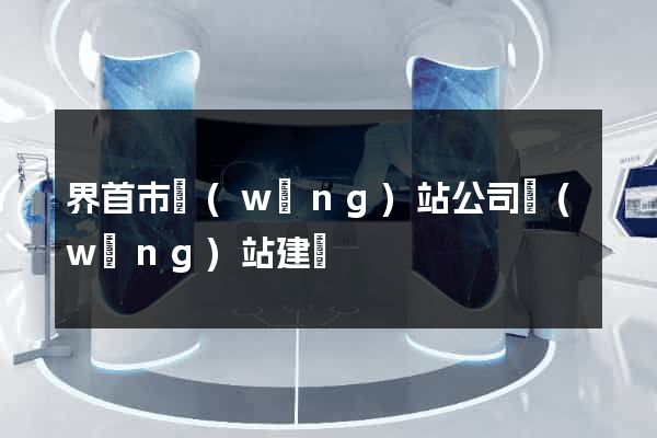 界首市網(wǎng)站公司網(wǎng)站建設
